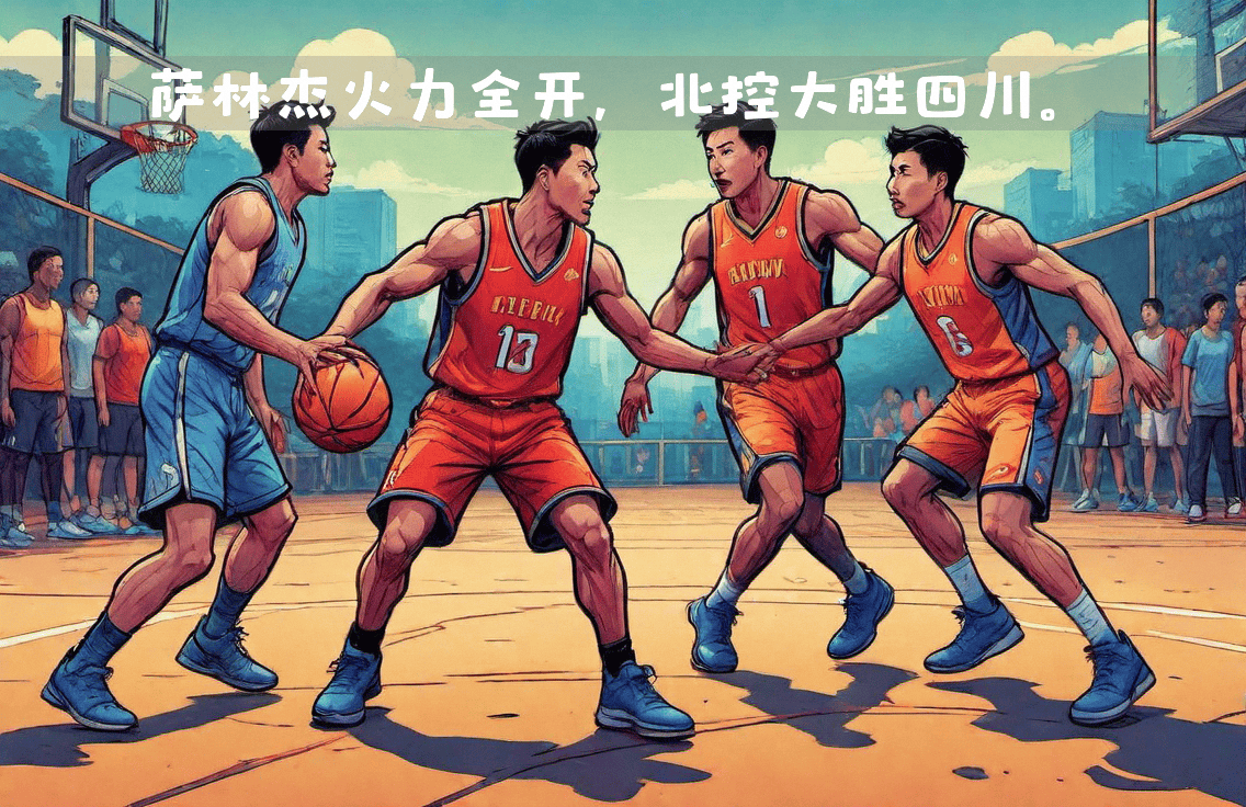 aoa体育体育平台-四川队巧妙进攻成功夺得胜利！
